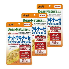 【3セット】 ディアナチュラスタイル ナットウキナーゼ×α-リノレン酸・EPA・DHA 60日分 (60粒) ASAHI おすすめ サプリメント アサヒグループ食品