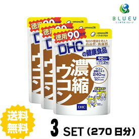 【マラソン期間 P5倍】 DHC サプリメント 濃縮ウコン 徳用 90日分（180粒） ×3セット