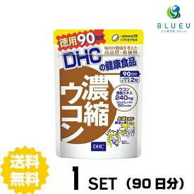 【マラソン期間 P5倍】 DHC サプリメント 濃縮ウコン 徳用 90日分（180粒） ×1セット
