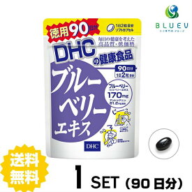 DHC サプリメント ブルーベリーエキス 徳用90日分（180粒） ×1セット