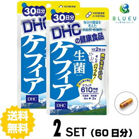 【マラソン期間 P5倍】 DHC サプリメント 生菌（せいきん）ケフィア 30日分（60粒） ×2セット