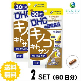 【スーパーセール P5倍】 DHC サプリメント キノコキトサン（キトグルカン）30日分（60粒） ×2セット