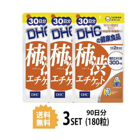 【スーパーセール P5倍】 DHC サプリメント 柿渋エチケット 30日分（60粒） ×3セット