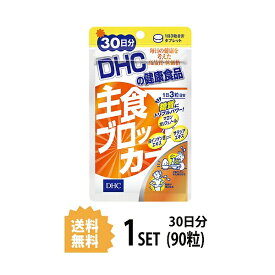 DHC サプリメント 主食ブロッカー 30日分（90粒） ×1セット