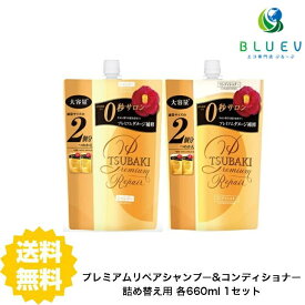 【送料無料】 TSUBAKI ツバキ プレミアムリペア シャンプー&コンディショナー つめかえ用 セット 各660ml