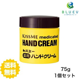 【送料無料】 キスミー 薬用ハンドクリーム 75g ハンドクリーム 手 保湿 敏感肌 低刺激 伊勢半