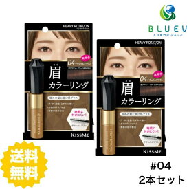 【2本セット】 【送料無料】 へビーローテーション カラーリングアイブロウR 04 ナチュラルブラウン×2セット 眉毛 眉書き ブラシ アイブロー 茶色 ウォータープルーフ 伊勢半