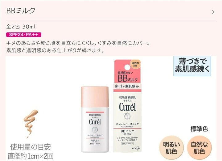 花王 キュレル 色づくベースミルク ベージュ01 30ml SPF24 PA (旧 BBミルク 明るい肌色) 全国送料無料 ポイント消費に Kao  Curel BB、CCクリーム