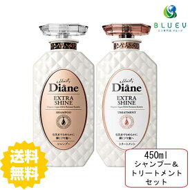 【送料無料】 モイスト ダイアン パーフェクトビューティ? シャンプー＆トリートメント エクストラシャイン 450ml セット オーガニック つや髪 ノンシリコン