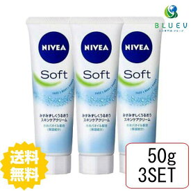 【3本セット】 【送料無料】 NIVEA ニベアソフト スキンケアクリーム チューブ 50g×3セット フェイスクリーム ボディクリーム スキンケアクリーム 保湿 花王