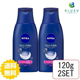 【2個セット】 【送料無料】 NIVEA ニベア スキンミルク しっとり 120g×2セット ボディケア ボディクリーム スキンケアクリーム 保湿 花王