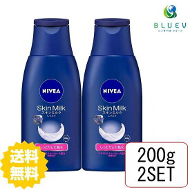 【2個セット】 【送料無料】 NIVEA ニベア スキンミルク しっとり 200g×2セット ボディケア ボディクリーム スキンケアクリーム 保湿 花王