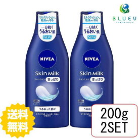 【スーパーセール P5倍】 【2本セット】 【送料無料】 NIVEA ニベア スキンミルク さっぱり 200g×2セット ボディケア ボディクリーム スキンケアクリーム 保湿 花王