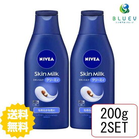 【マラソン期間 P5倍】 【2本セット】 【送料無料】 NIVEA ニベア スキンミルク クリーミィ 200g×2セット ボディケア ボディクリーム スキンケアクリーム 保湿 花王