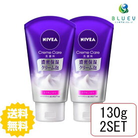 【2個セット】 【送料無料】 ニベア NIVEA クリームケア洗顔料 とてもしっとり 130g×2セット 洗顔 ソープ フェイスウォッシュ クリーム泡 花王