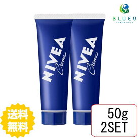 【2本セット】 【送料無料】 NIVEA ニベアクリーム チューブ 50g×2セット フェイスクリーム ボディクリーム スキンケアクリーム 保湿 花王