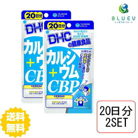 DHC サプリメント カルシウム＋CBP 20日分 （80粒）×2セット
