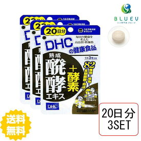 【スーパーセール P5倍】 DHC サプリメント 熟成醗酵エキス＋酵素 20日分（60粒） ×3セット