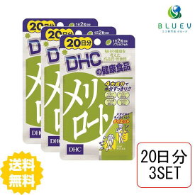 DHC サプリメント メリロート 20日分（40粒） ×3セット