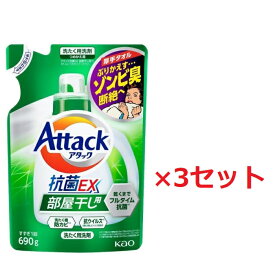 【送料無料】 【3セット】 花王 アタック抗菌EX 部屋干し用 つめかえ用 690g ×3セット