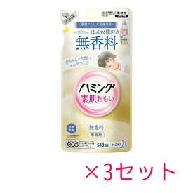 【3セット】 【送料無料】 ハミング 素肌おもい 無香料 詰替え用 480ml