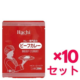 【10セット】【送料無料】 ハチカレー 専門店のビーフカレー 辛口 200g