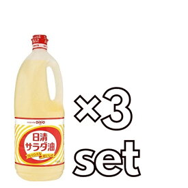 【3セット】 【送料無料】 日清 サラダ油 1500g