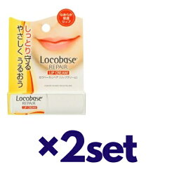 【スーパーセール P5倍】 【2セット】【送料無料】 ロコベース リップクリーム 3g