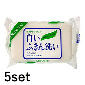 【5セット】 【送料無料】 ミヨシ石鹸 白いふきん洗い 135g