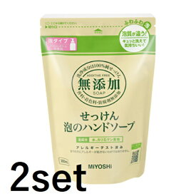 【2セット】 【送料無料】 ミヨシ石鹸 無添加せっけん 泡のハンドソープ リフィル 300ml