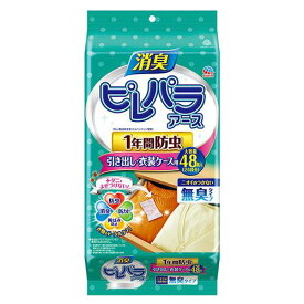 【送料無料】 アース 消臭ピレパラアース 1年間防虫 引き出し・衣装ケース用 無臭タイプ 48包 防虫剤 洋服 防虫 衣装ケース 収納ケース アース製薬