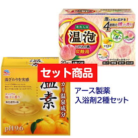【セット商品】 【送料無料】 温素 柚子の香り 15包 & 温泡 ONPO こだわり桃 炭酸湯 20錠入
