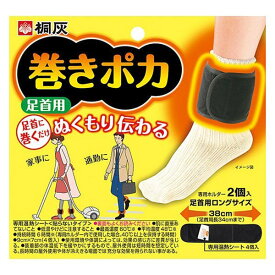 【2セット】【送料無料】 桐灰カイロ 巻きポカ 足首用 1セット （ホルダー2個＋シート4枚)