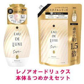 【セット】 【送料無料】 レノア オードリュクス スタイルシリーズ イノセント 本体 530mL & つめかえ用 特大サイズ 600mL