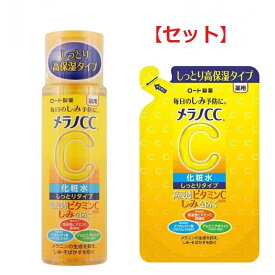 【セット】【送料無料】 メラノCC 薬用 しみ対策 美白化粧水 しっとりタイプ 170ml & つめかえ用 170ml セット