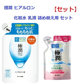 【セット】【送料無料】 肌ラボ 極潤 ヒアルロン液 つめかえ用 170ml & 極潤 ヒアルロン乳液 つめかえ用 140ml