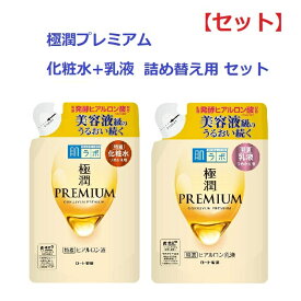 【セット】【送料無料】 肌ラボ 極潤プレミアム ヒアルロン液 詰め替え用 170ml & 極潤プレミアム ヒアルロン乳液 詰め替え用 140ml