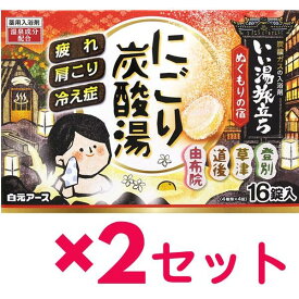 【2セット】【送料無料】 白元アース いい湯旅立ち にごり炭酸湯 ぬくもりの宿 16錠入