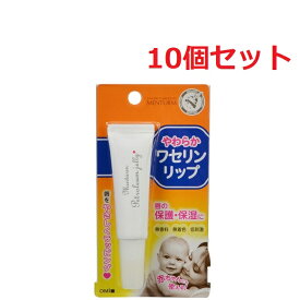 【10セット】 メンターム ワセリンリップ 10g リップクリーム リップ 唇 保湿 白色ワセリン 乾燥 ひびわれ うるおい ツヤ 口紅下地 キメ 持ち運び 無香料 無着色 低刺激 塗りやすい 子供 赤ちゃん