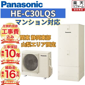 【マンション用 エコキュート 工事費込み価格】エコキュート 補助金対象 パナソニック フルオート 角型 300L HE-C30LQS 無線リモコンセット 脚部カバー 撤去処分込み