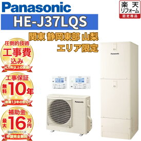 【関東 静岡東部 山梨 工事費込み価格】エコキュート 補助金対象 工事費込み パナソニック フルオート 角型 370L HE-J37LQS 無線リモコンセット 脚部カバー 撤去処分込み