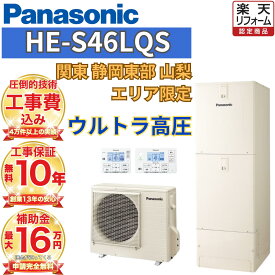 エコキュート 工事費込み 補助金対象【関東 静岡東部 山梨 限定】 エコキュート 工事費込み価格 補助金対象 パナソニック フルオート 角型 460L HE-S46LQS 無線リモコンセット 脚部カバー 撤去処分込み