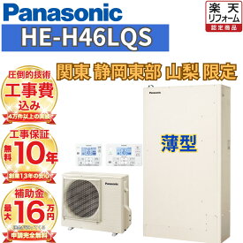 【関東 静岡東部 山梨 限定】エコキュート 工事費込み 補助金対象 パナソニック フルオート 薄型 460L HE-H46LQS 無線リモコンセット 脚部カバー 撤去処分込み