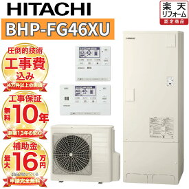 【関東 静岡東部 山梨 限定】エコキュート 工事費込み 補助金対象 日立 フルオート 角型 460L日立 BHP-FG46XU 無線リモコンセット 脚部カバー 撤去処分込み