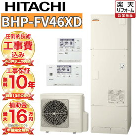 【関東 静岡東部 山梨 限定】エコキュート 工事費込み 補助金対象 日立 高水圧 フルオート 角型 460L BHP-FV46XD 無線リモコンセット 脚部カバー 撤去処分込み