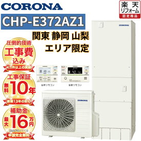 【関東 静岡東部 山梨 限定】エコキュート 補助金対象 コロナ フルオート 薄型 370L 高水圧 CHP-E372AZ1 無線リモコンセット 脚部カバー 撤去処分込み
