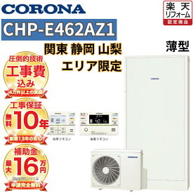 【関東 静岡東部 山梨 限定】エコキュート 工事費込み 補助金対象 コロナ フルオート 薄型 460L 高水圧 CHP-E462AZ1 無線リモコンセット 脚部カバー 撤去処分込み