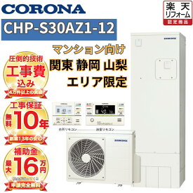 【エコキュート マンション設置】工事費込み 補助金対象 コロナ フルオート 角型 300L CHP-S30AZ1-12 無線リモコンセット 脚部カバー 撤去処分込み