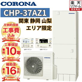 【関東 静岡東部 山梨 限定】エコキュート工事費込み 補助金対象 コロナ フルオート 角型 370L CHP-37AZ1 無線リモコンセット 脚部カバー 撤去処分込み