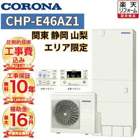 【関東 静岡東部 山梨 限定】 エコキュート工事費込み 補助金対象 コロナ フルオート 角型 460L高水圧 CHP-E46AZ1 無線リモコンセット 脚部カバー 撤去処分込み